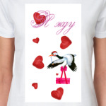 Я жду аиста