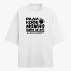 Футболка оверсайз