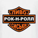 Рок н Ролл