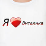  Я люблю Виталика