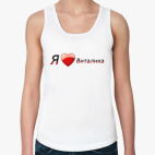  Я люблю Виталика