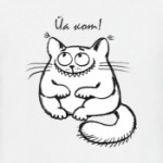 Йа кот!