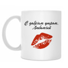 С добрым утром, Любимый