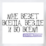 Везет!