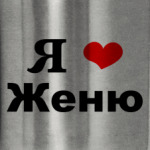 'Я люблю Женю'