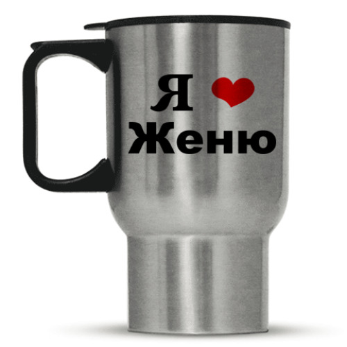Кружка-термос с принтом 'Я люблю Женю'