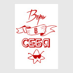 Верь в Себя!