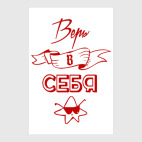 Верь в Себя!