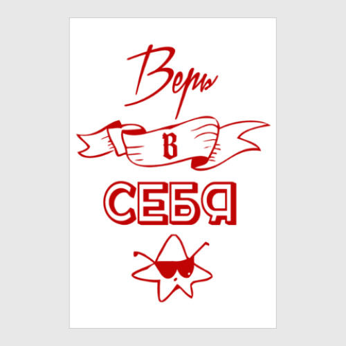 Постер с принтом Верь в Себя!