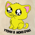 Котик с глазками