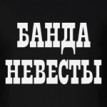 Банда Невесты