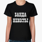 Банда Невесты