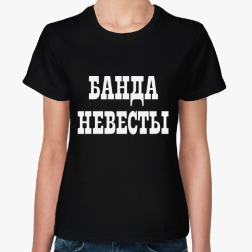 Женская футболка с принтом Банда Невесты