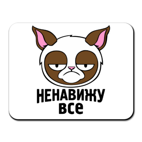Коврик для мыши с принтом Ненавижу все.