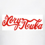 Хочу пива