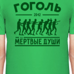 Гоголь. Мёртвые души 2042