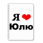 Я люблю Юлю