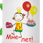 Первый юбилей!