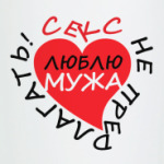 Я люблю Мужа
