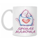 Для лучшей мамочки