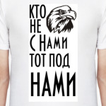 Кто не с  нами...