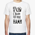 Кто не с  нами...