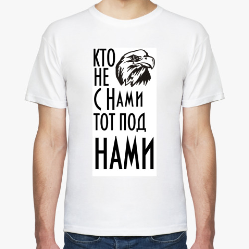 Футболка с принтом Кто не с  нами...