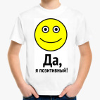 Да, я позитивный!