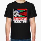 Классическая футболка Давай займемся текстом