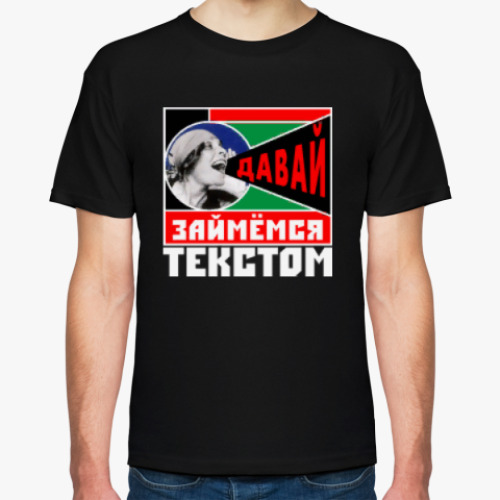 Футболка с принтом Давай займемся текстом