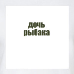 Дочь рыбака