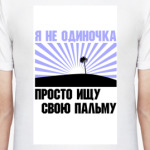Я не одиночка