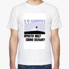 Я не одиночка