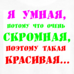 ' Я умная потому...'