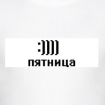 Для пятницы!!!