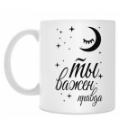 Ты важен правда