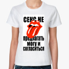 Секс не предлагать!