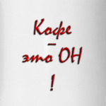 'Кофе - он'