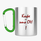 Кружка с карабином