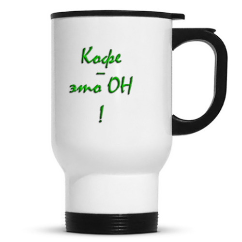 Кружка-термос с принтом 'Кофе - он'