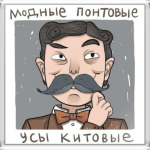 Модные понтовые усы