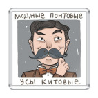 Магнит 6.5 x 6.5 см Модные понтовые усы