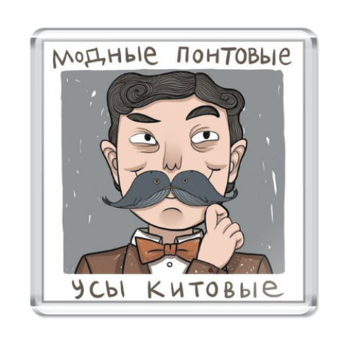 Магнит с принтом Модные понтовые усы