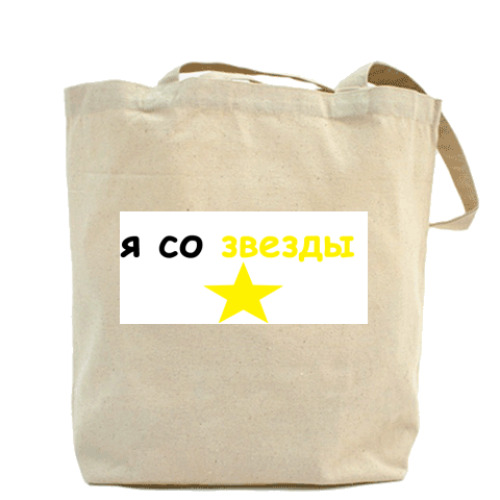 Сумка шоппер с принтом Я со звезды