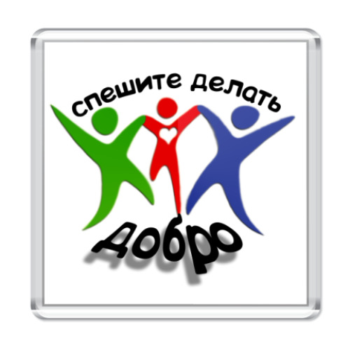 Магнит с принтом Спешите делать добро