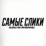 Самые слики