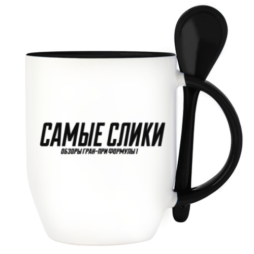 Кружка с ложкой с принтом Самые слики