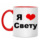 Я люблю Свету