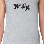 Хунту нах! (18+)