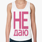 Не даю